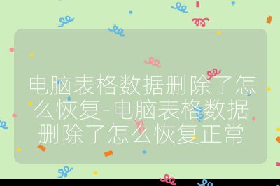 電腦表格數(shù)據(jù)刪除了怎么恢復(fù)-電腦表格數(shù)據(jù)刪除了怎么恢復(fù)正常