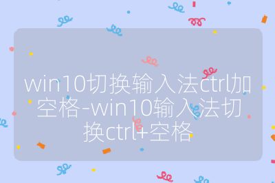 win10切換輸入法ctrl加空格-win10輸入法切換ctrl+空格