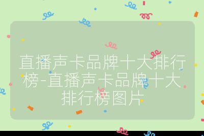 直播聲卡品牌十大排行榜-直播聲卡品牌十大排行榜圖片