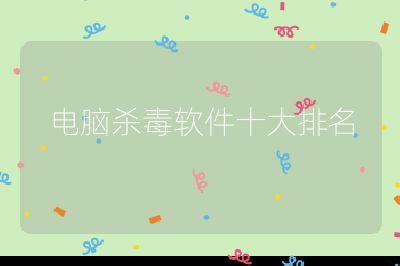 電腦殺毒軟件十大排名