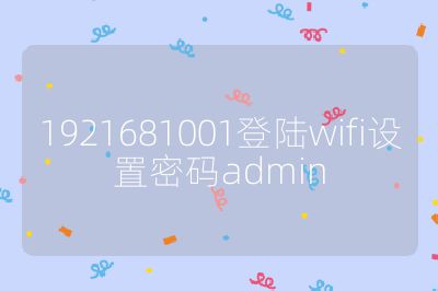 1921681001登陸wifi設(shè)置密碼admin