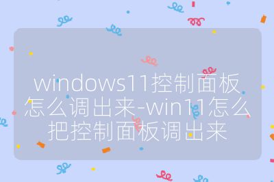 windows11控制面板怎么調出來-win11怎么把控制面板調出來