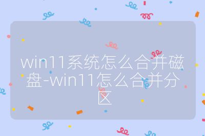 win11系統(tǒng)怎么合并磁盤(pán)-win11怎么合并分區(qū)