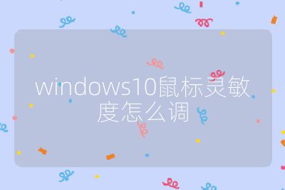 windows10鼠標靈敏度怎么調