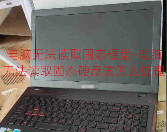 電腦無法讀取固態(tài)硬盤-電腦無法讀取固態(tài)硬盤該怎么處理