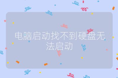 電腦啟動找不到硬盤無法啟動