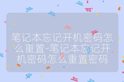 筆記本忘記開機密碼怎么重置-筆記本忘記開機密碼怎么重置密碼