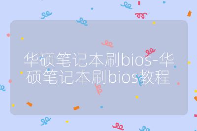 華碩筆記本刷bios-華碩筆記本刷bios教程