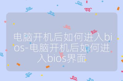 電腦開機后如何進入bios-電腦開機后如何進入bios界面