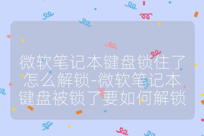 微軟筆記本鍵盤鎖住了怎么解鎖-微軟筆記本鍵盤被鎖了要如何解鎖