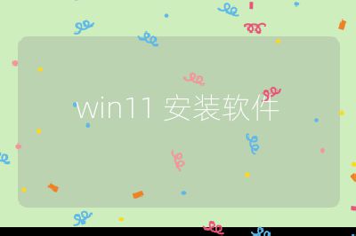 win11 安裝軟件