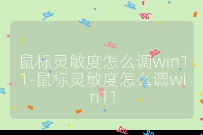 鼠標靈敏度怎么調win11-鼠標靈敏度怎么調win11