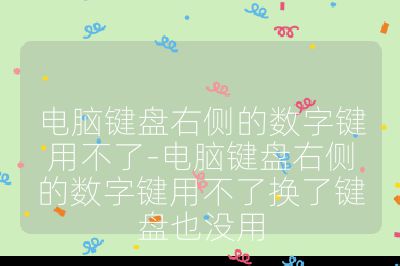 電腦鍵盤右側的數字鍵用不了-電腦鍵盤右側的數字鍵用不了換了鍵盤也沒用