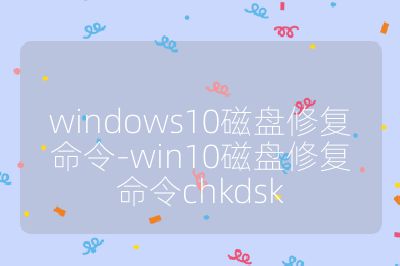 windows10磁盤修復(fù)命令-win10磁盤修復(fù)命令chkdsk