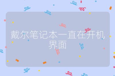 戴爾筆記本一直在開機界面