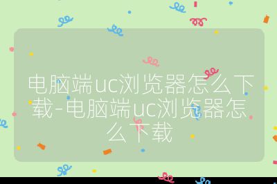 電腦端uc瀏覽器怎么下載-電腦端uc瀏覽器怎么下載