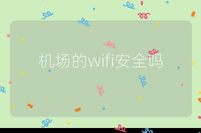 機(jī)場的wifi安全嗎