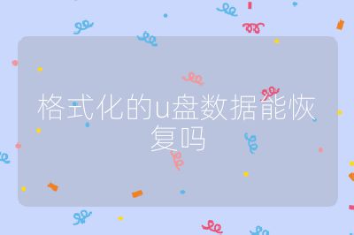 格式化的u盤數(shù)據(jù)能恢復(fù)嗎