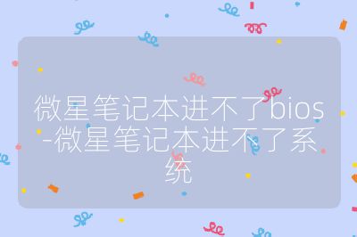微星筆記本進不了bios-微星筆記本進不了系統