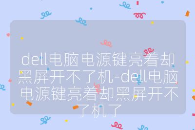 dell電腦電源鍵亮著卻黑屏開不了機-dell電腦電源鍵亮著卻黑屏開不了機了