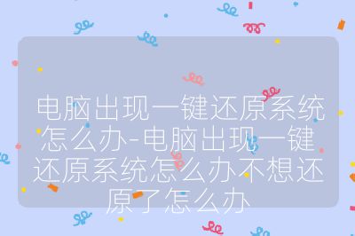電腦出現一鍵還原系統怎么辦-電腦出現一鍵還原系統怎么辦不想還原了怎么辦