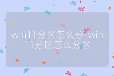 win11分區(qū)怎么分-win11分區(qū)怎么分區(qū)