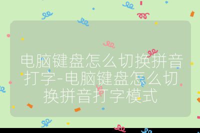 電腦鍵盤怎么切換拼音打字-電腦鍵盤怎么切換拼音打字模式