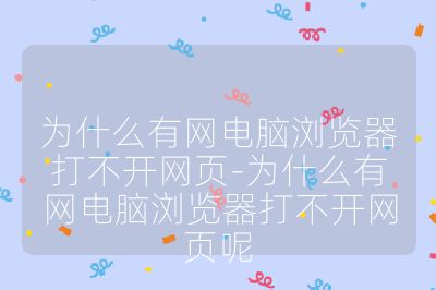 為什么有網電腦瀏覽器打不開網頁-為什么有網電腦瀏覽器打不開網頁呢