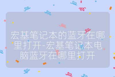宏基筆記本的藍牙在哪里打開-宏基筆記本電腦藍牙在哪里打開