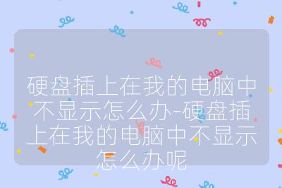 硬盤插上在我的電腦中不顯示怎么辦-硬盤插上在我的電腦中不顯示怎么辦呢