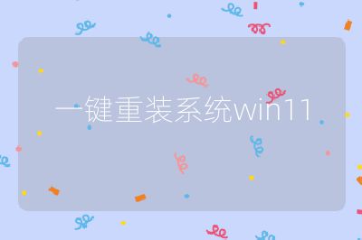 一鍵重裝系統win11