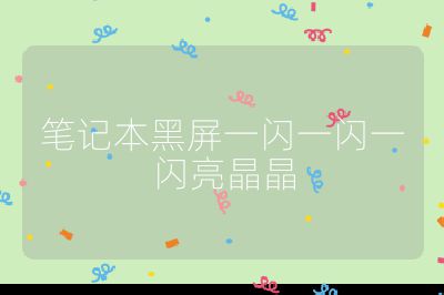 筆記本黑屏一閃一閃一閃亮晶晶