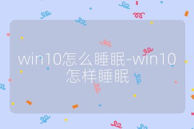 win10怎么睡眠-win10怎樣睡眠