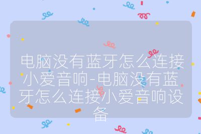 電腦沒有藍(lán)牙怎么連接小愛音響-電腦沒有藍(lán)牙怎么連接小愛音響設(shè)備