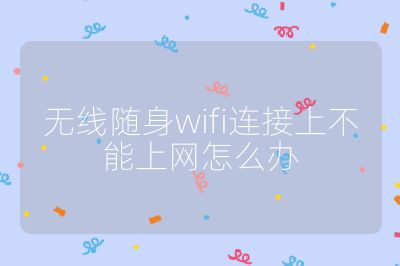 無線隨身wifi連接上不能上網怎么辦