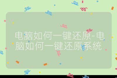 電腦如何一鍵還原-電腦如何一鍵還原系統