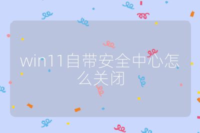 win11自帶安全中心怎么關閉