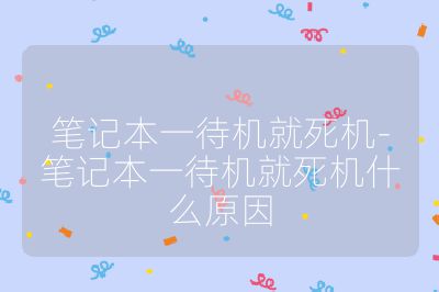 筆記本一待機就死機-筆記本一待機就死機什么原因