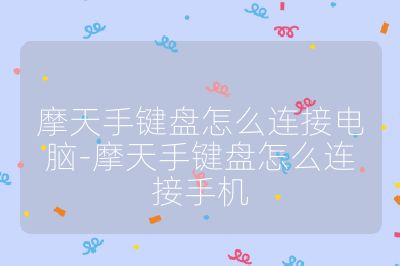 摩天手鍵盤怎么連接電腦-摩天手鍵盤怎么連接手機