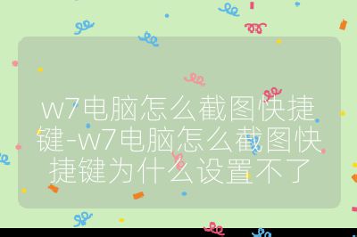 w7電腦怎么截圖快捷鍵-w7電腦怎么截圖快捷鍵為什么設置不了