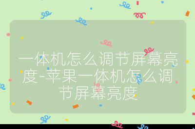 一體機怎么調節屏幕亮度-蘋果一體機怎么調節屏幕亮度