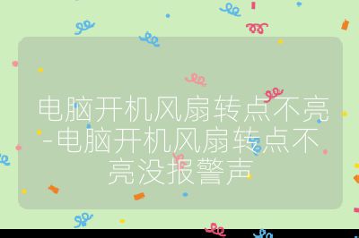 電腦開機風扇轉點不亮-電腦開機風扇轉點不亮沒報警聲
