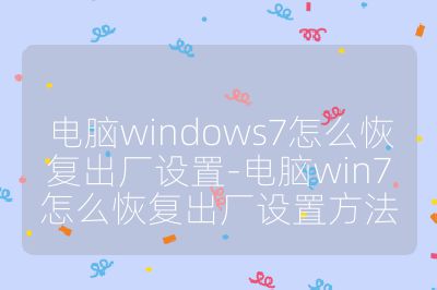 電腦windows7怎么恢復(fù)出廠設(shè)置-電腦win7怎么恢復(fù)出廠設(shè)置方法