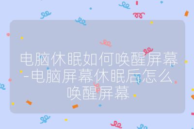 電腦休眠如何喚醒屏幕-電腦屏幕休眠后怎么喚醒屏幕