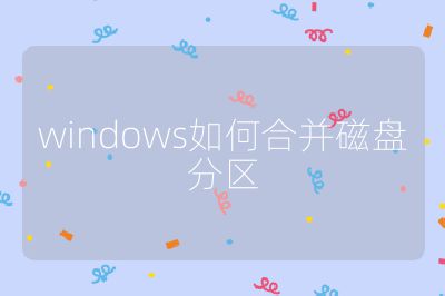 windows如何合并磁盤分區