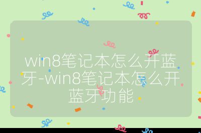 win8筆記本怎么開藍牙-win8筆記本怎么開藍牙功能