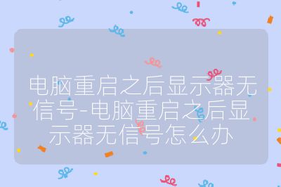 電腦重啟之后顯示器無信號-電腦重啟之后顯示器無信號怎么辦