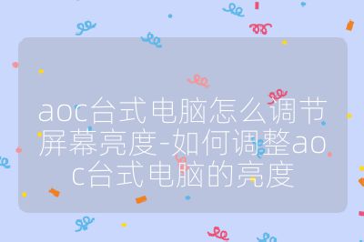 aoc臺式電腦怎么調節屏幕亮度-如何調整aoc臺式電腦的亮度