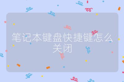 筆記本鍵盤快捷鍵怎么關閉