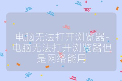 電腦無法打開瀏覽器-電腦無法打開瀏覽器但是網絡能用